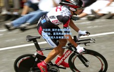 中彩网_莱巴金娜澳网强势晋级，直落两盘击败格拉切娃闯入女单第三轮