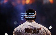 中国体彩网：西甲激战，比利亚雷亚尔与巴萨中场鏖战，平局收场影响争冠格局