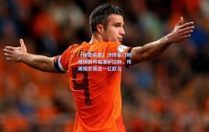 【体育彩票】沙特豪门利雅得新月瞄准萨拉赫，传闻报价高达一亿欧元