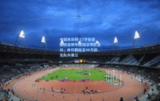 中国体彩网-17岁新星魏祥鑫明年登陆法甲欧塞尔，身价翻倍至40万欧元队内第三