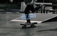 【体彩网】从里昂看台到世界之巅，洛里回顾不可思议的队长之旅