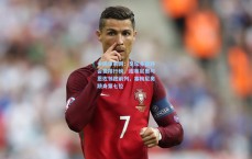 中国体彩网：足坛冬窗转会费排行榜，库蒂尼奥与恩佐领跑前列，塞梅尼奥跻身第七位