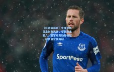 【江苏体彩网】竞技危机引发财务风暴，曼联跌出前六；冠军红利助推崛起，利物浦登顶英超