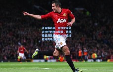 江苏体彩网：斯特伦茨公开呼吁纳格尔斯曼，抉择鲍曼须果断，初始即应终结所有争议讨论