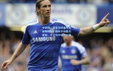 中彩网：皇家马德里冬窗策略曝光，按兵不动蓄力夏窗，中卫与中场成补强焦点