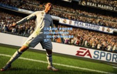 江苏体彩网_罗宾逊披露2020年米兰转会秘辛，体检中心律异常致交易流产