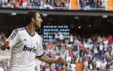 体育彩票|津门虎本土锋霸归队即闪耀！热身赛攻破首尔大门，于根伟战术激活全队，梅里达孔帕尼奥助攻建功