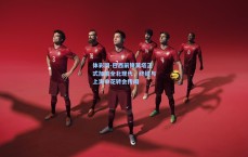 体彩网-巴西前锋莫塔正式加盟全北现代，终结与上海申花转会传闻