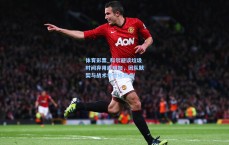 体育彩票_科尔避谈垃圾时间弃用库明加，团队默契与战术考量成焦点