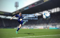 体育彩票|英超前瞻，伯恩利主场对阵富勒姆—保级生死战与中游卡位战的终极博弈