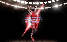 江苏体彩网-姆巴佩点球追平C罗传奇纪录，九次射门失良机引发热议