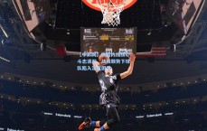 【中彩网】快船内线核心斗志消沉，战绩颓势下球队陷入深度困境