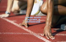 江苏体彩网：加兰高效20+7助攻引领胜利，骑士主场力挫劲敌迎连胜