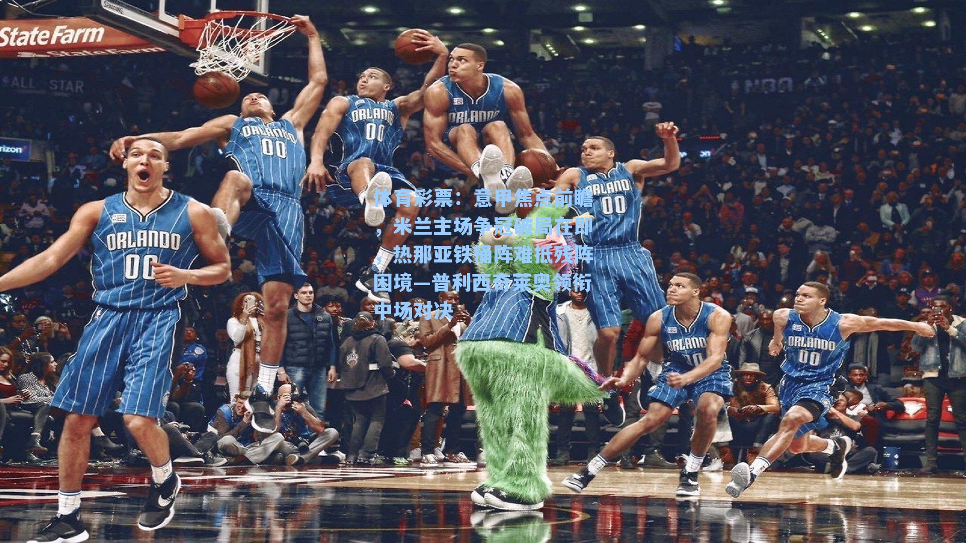 意甲焦点前瞻,米兰主场争冠破局在即,热那亚铁桶阵难抵残阵困境—普利西奇莱奥领衔中场对决