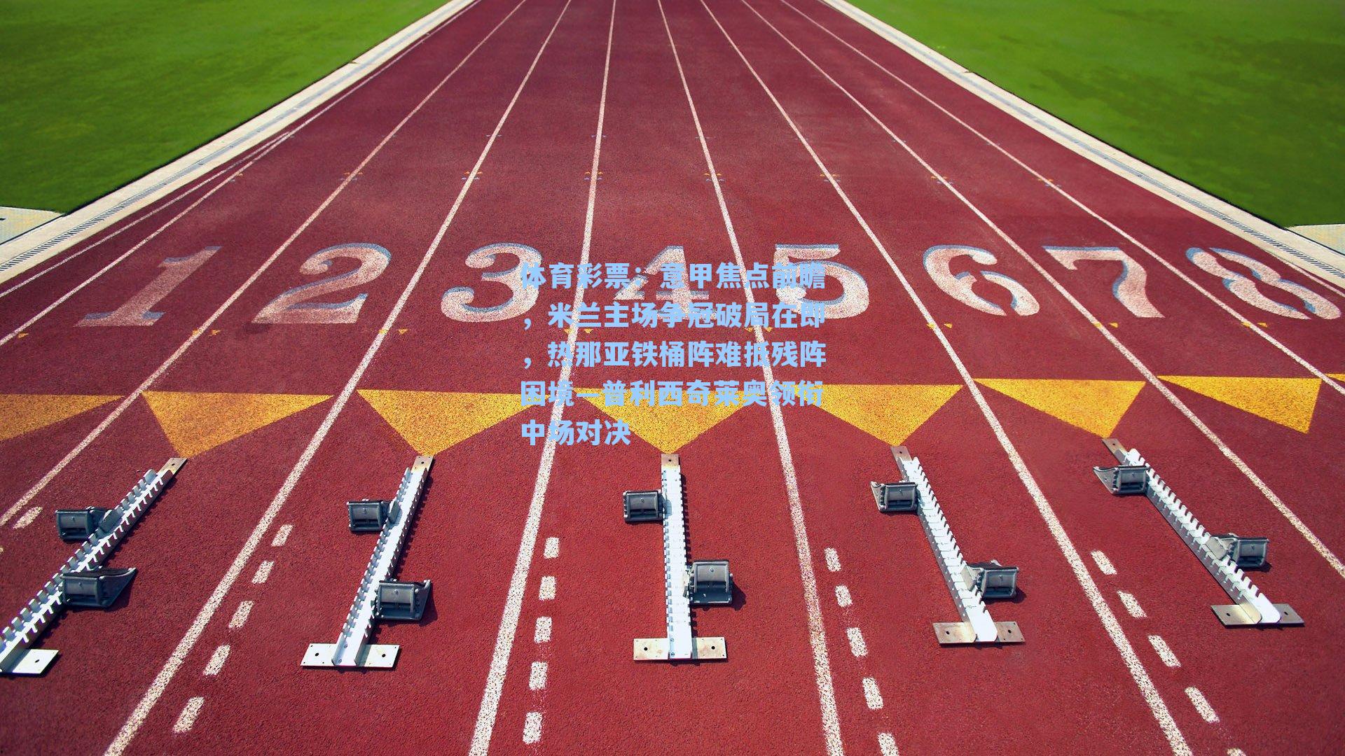 意甲焦点前瞻,米兰主场争冠破局在即,热那亚铁桶阵难抵残阵困境—普利西奇莱奥领衔中场对决