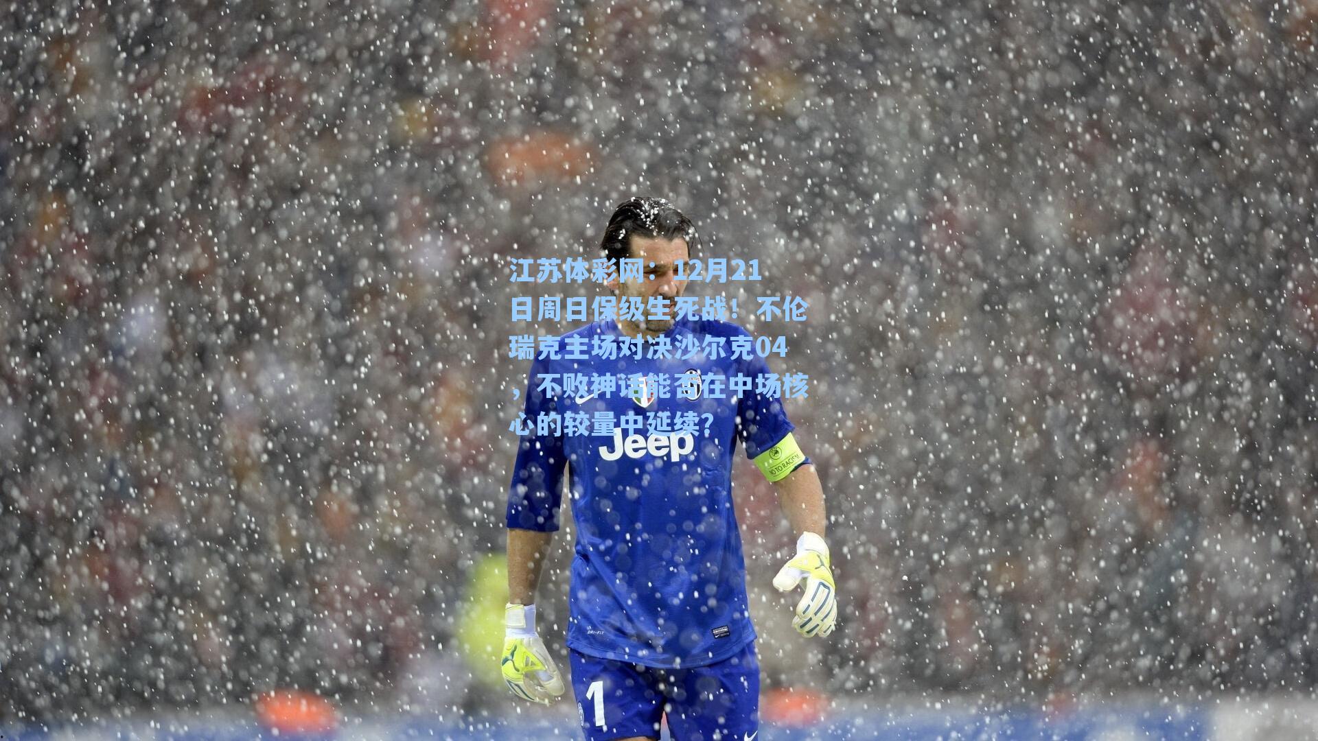 12月21日周日保级生死战!不伦瑞克主场对决沙尔克04,不败神话能否在中场核心的较量中延续?