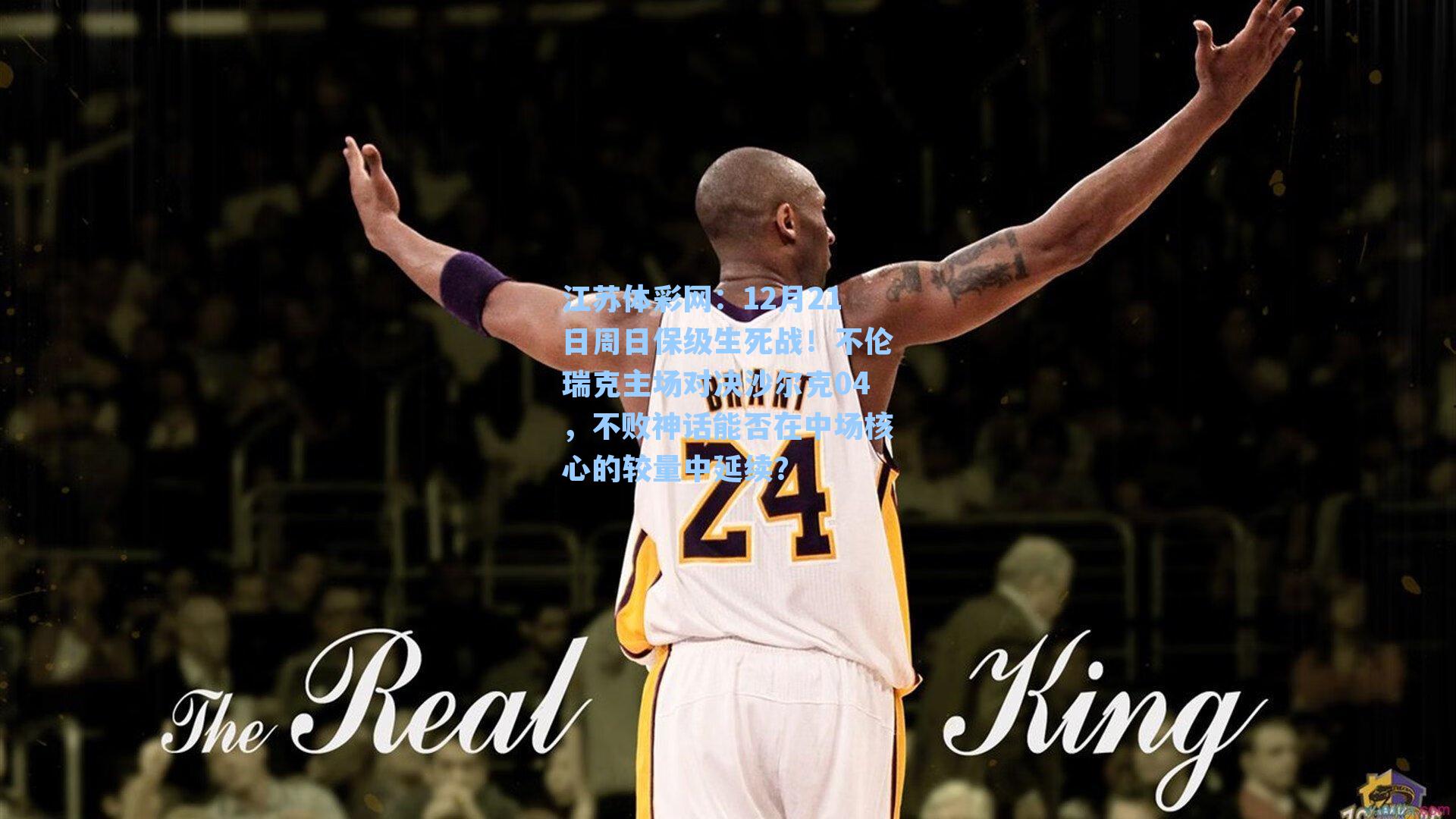 12月21日周日保级生死战!不伦瑞克主场对决沙尔克04,不败神话能否在中场核心的较量中延续?