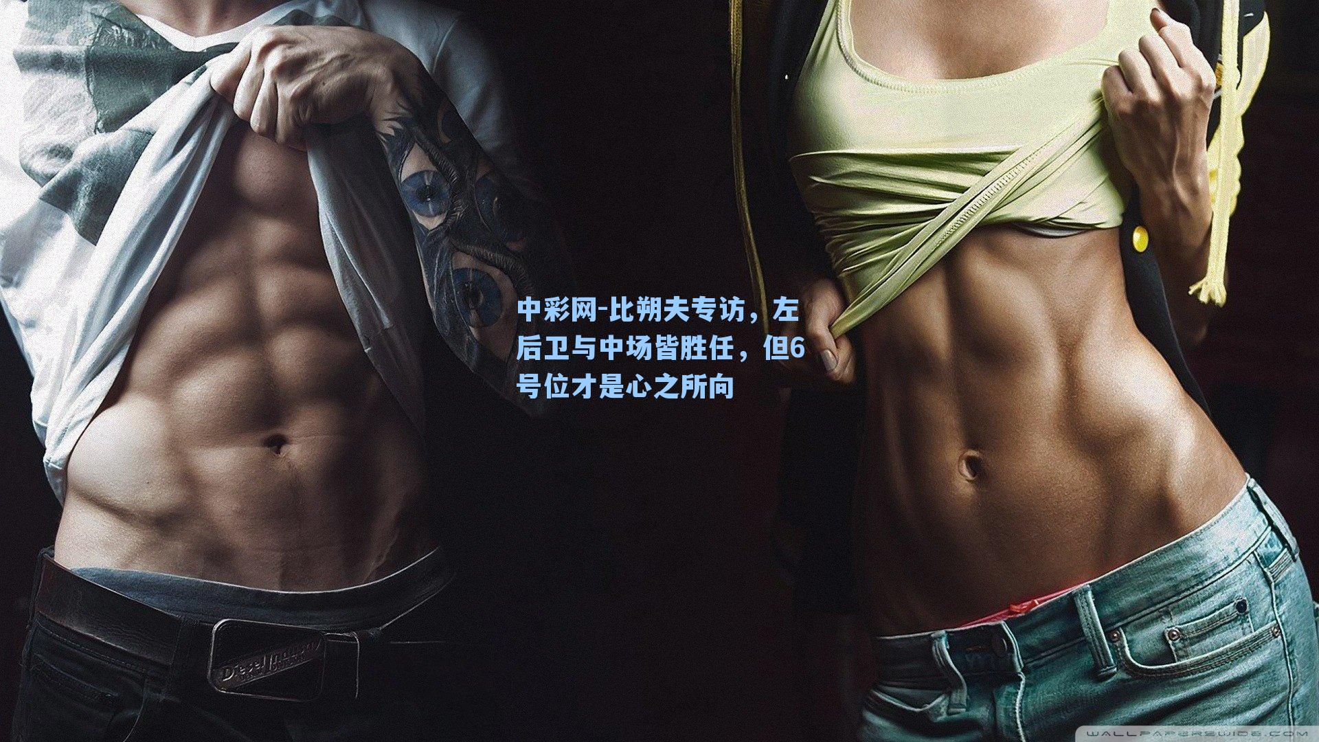 比朔夫专访,左后卫与中场皆胜任,但6号位才是心之所向