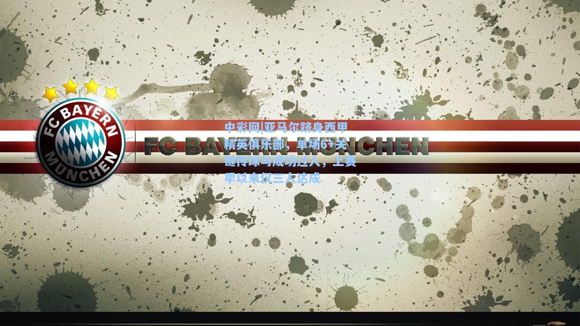 亚马尔跻身西甲精英俱乐部，单场6+关键传球与成功过人，上赛季以来仅三人达成