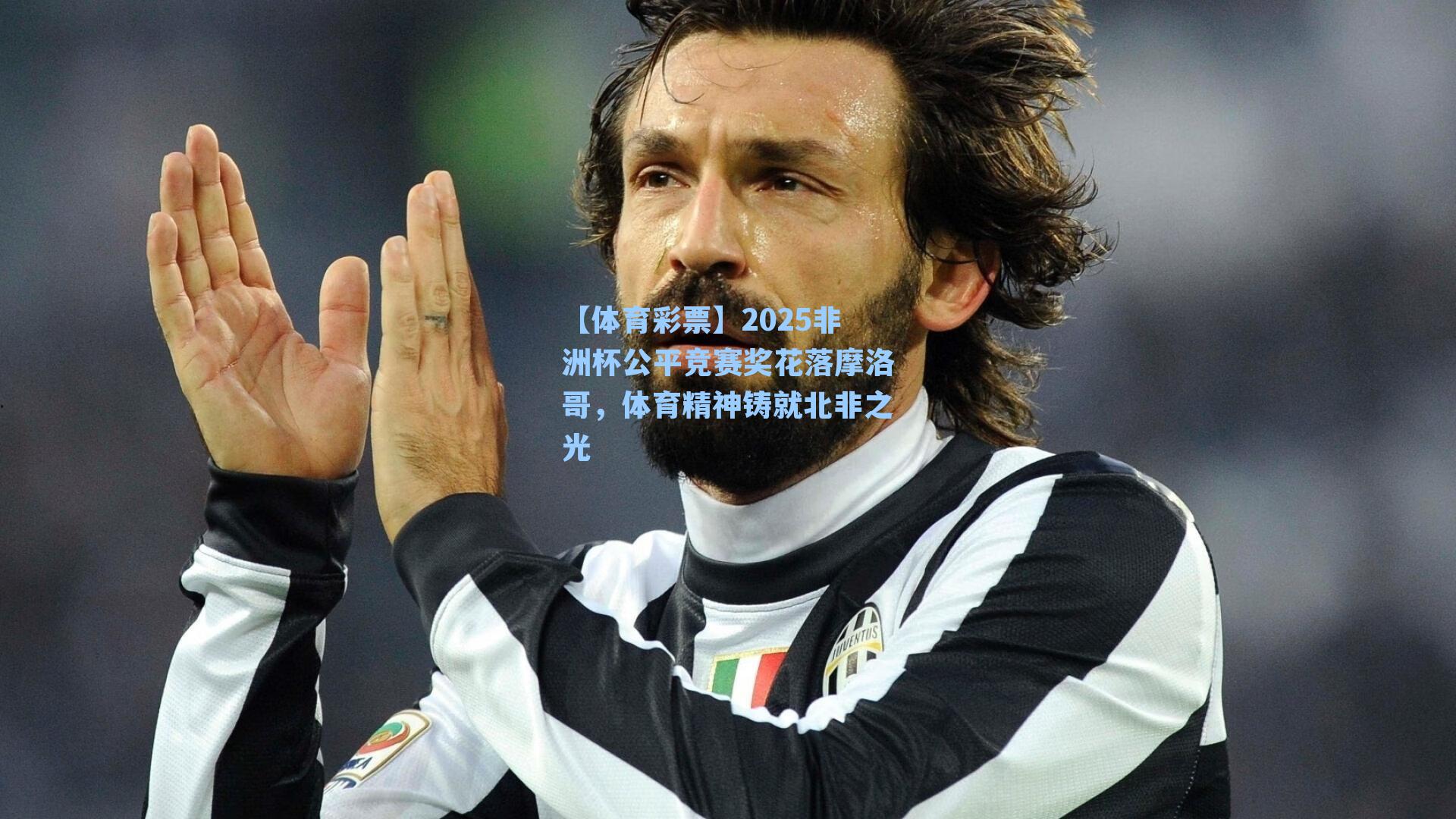 2025非洲杯公平竞赛奖花落摩洛哥,体育精神铸就北非之光