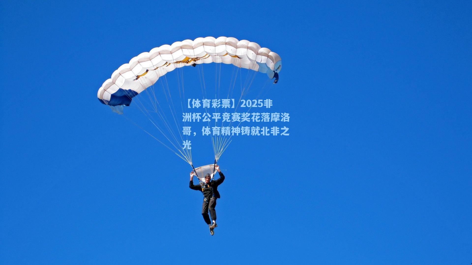 2025非洲杯公平竞赛奖花落摩洛哥,体育精神铸就北非之光