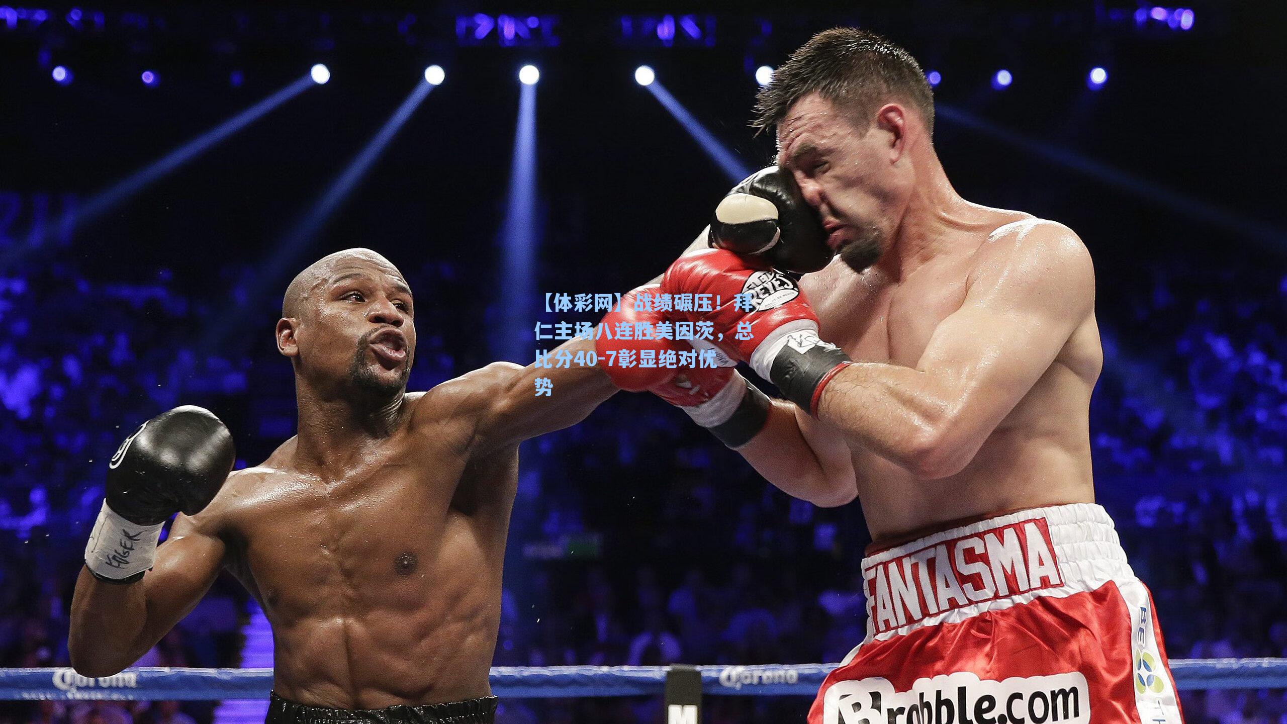 战绩碾压!拜仁主场八连胜美因茨,总比分40-7彰显绝对优势