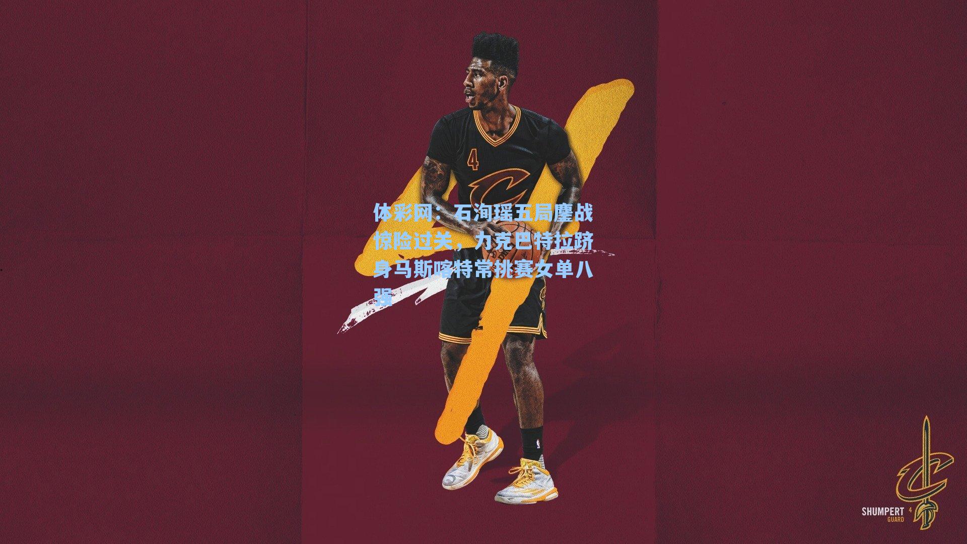 石洵瑶五局鏖战惊险过关,力克巴特拉跻身马斯喀特常挑赛女单八强