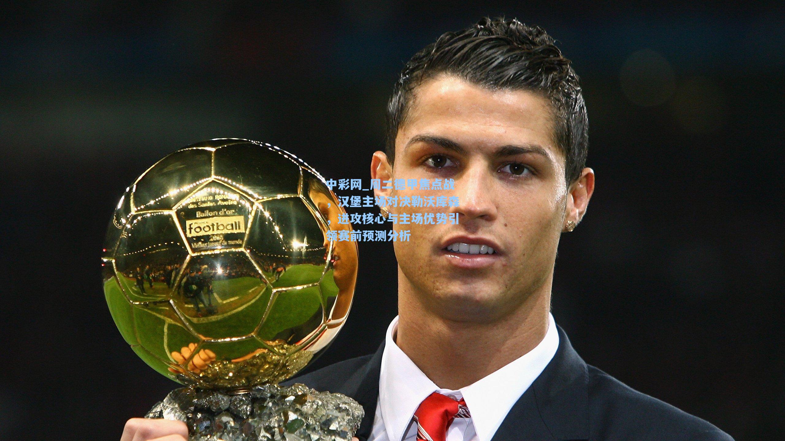 周二德甲焦点战,汉堡主场对决勒沃库森,进攻核心与主场优势引领赛前预测分析