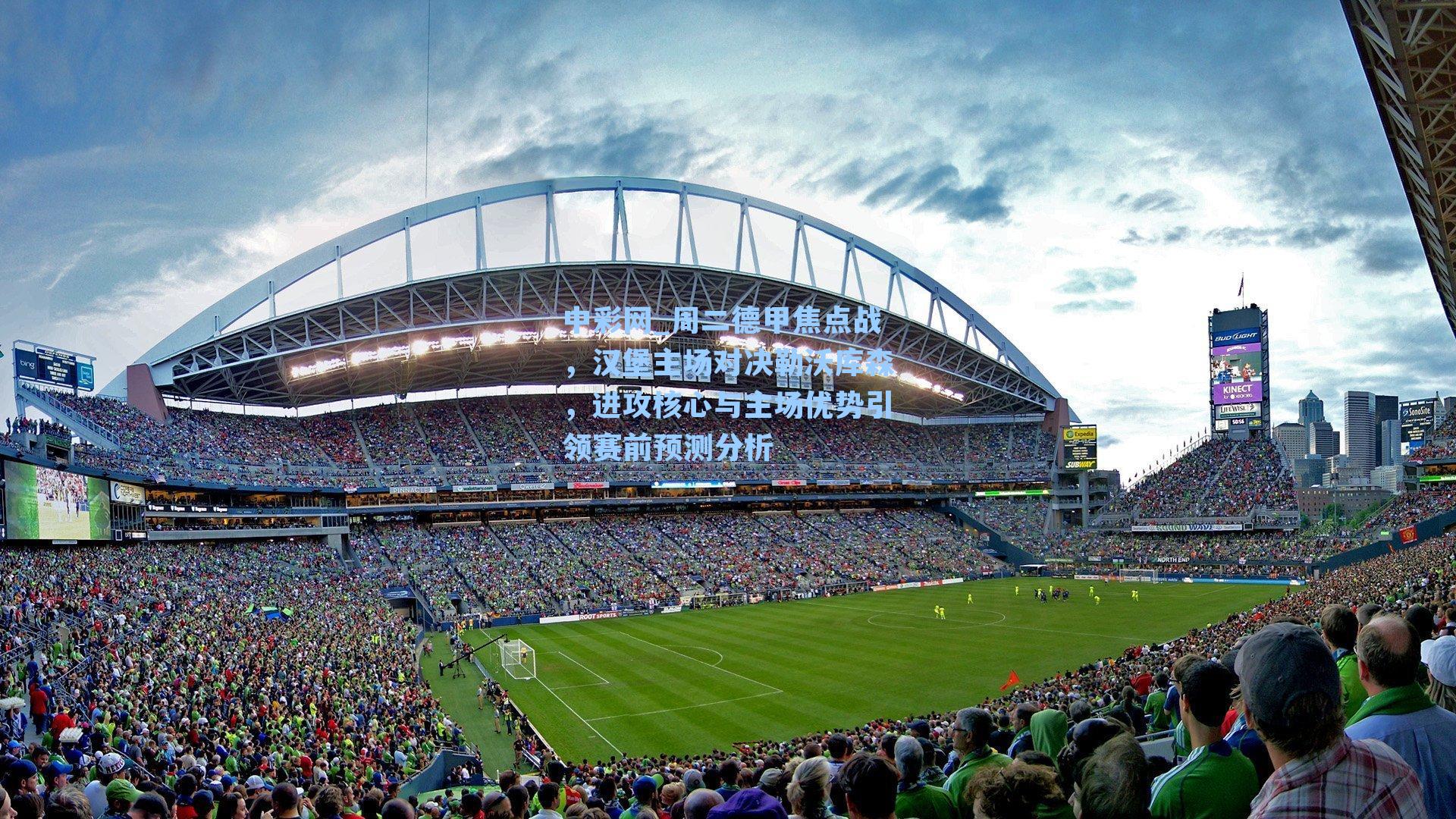 周二德甲焦点战,汉堡主场对决勒沃库森,进攻核心与主场优势引领赛前预测分析