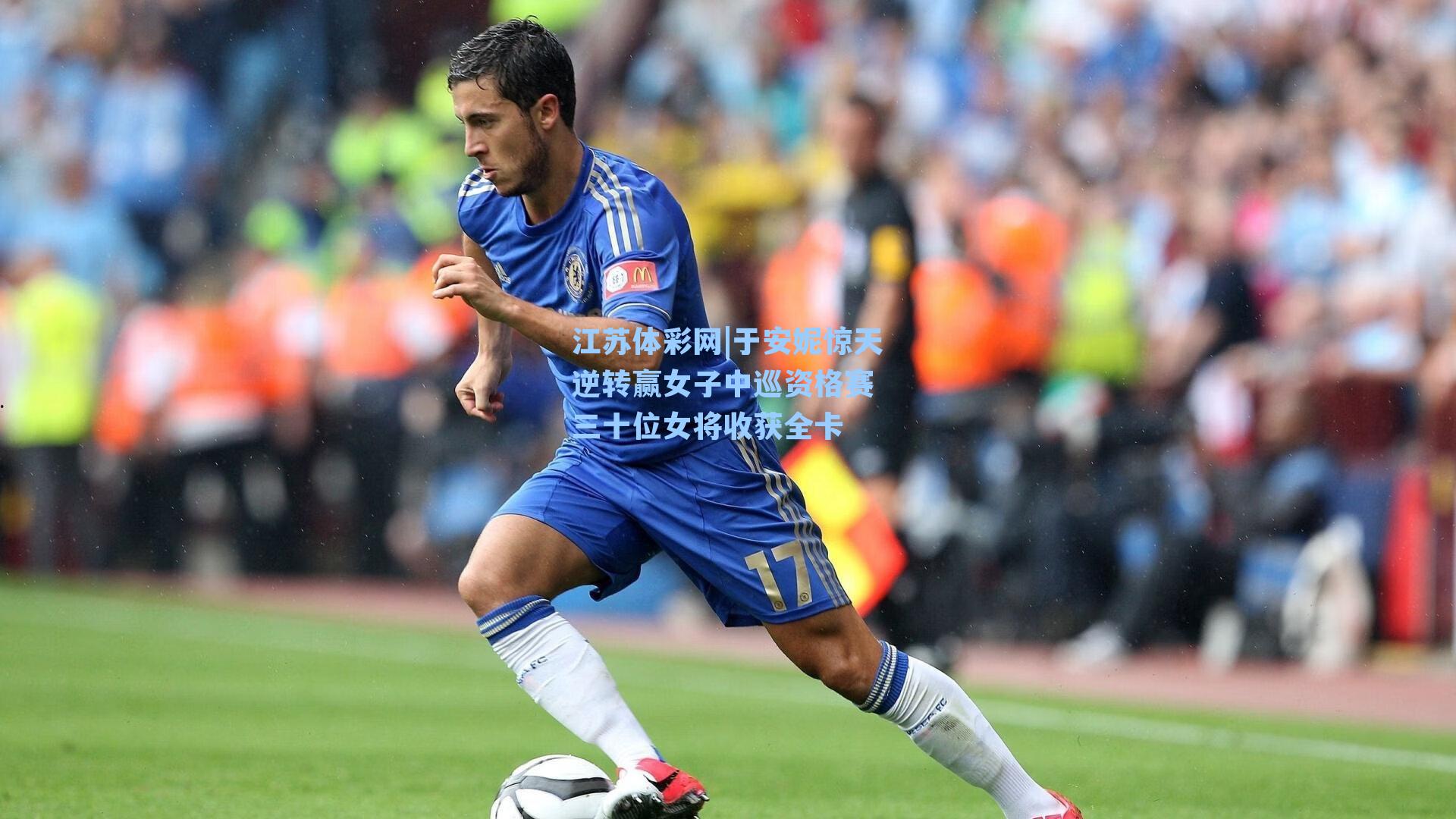 于安妮惊天逆转赢女子中巡资格赛 三十位女将收获全卡