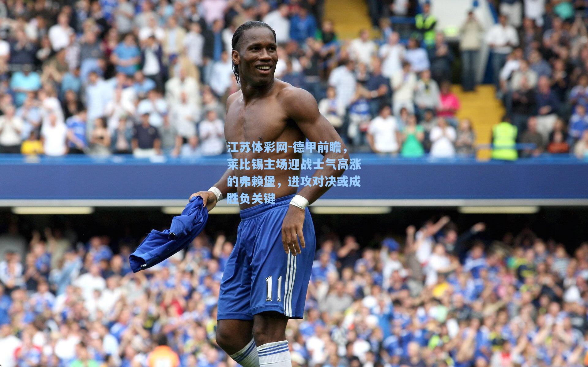 德甲前瞻，莱比锡主场迎战士气高涨的弗赖堡，进攻对决或成胜负关键