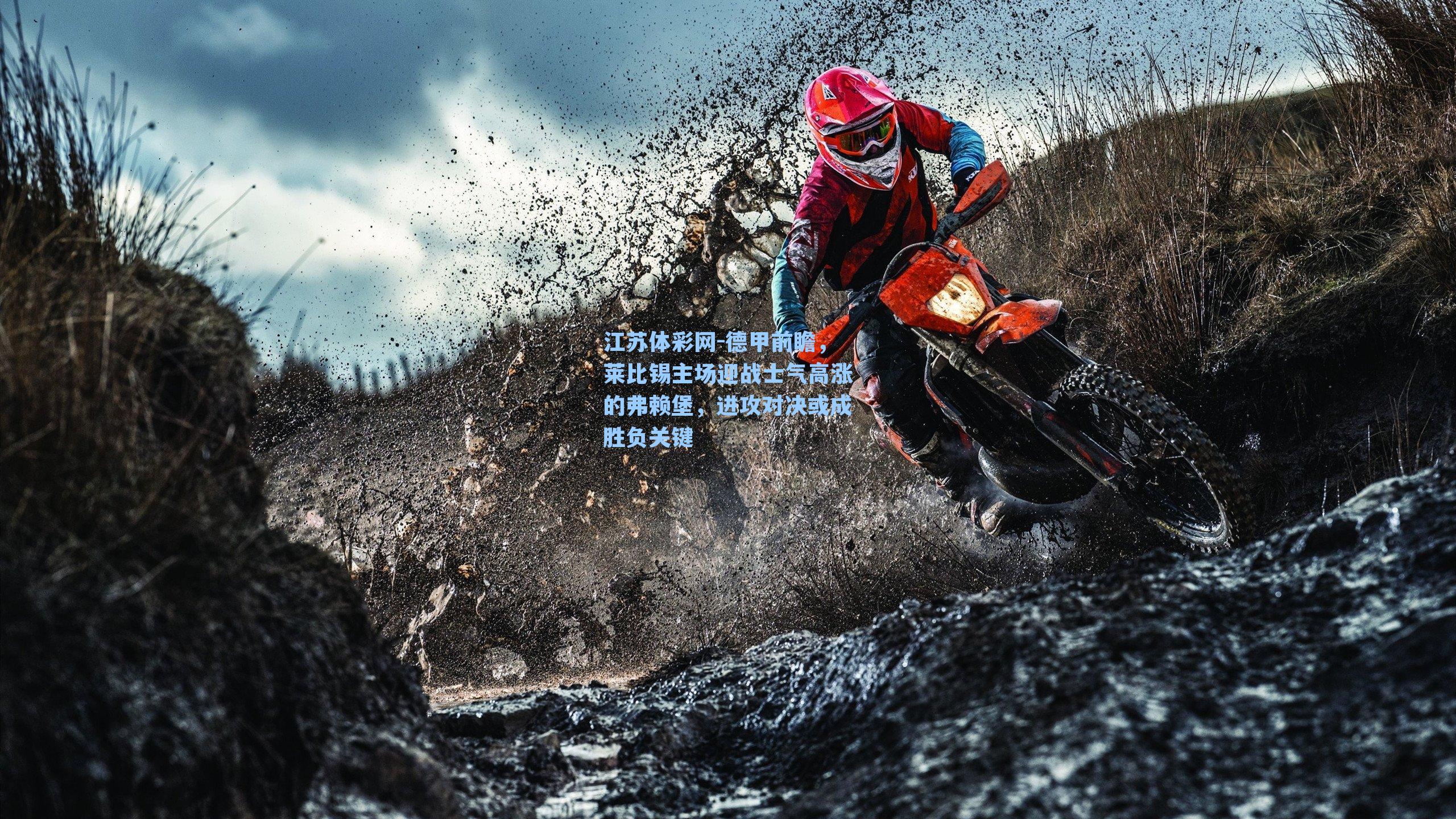 德甲前瞻，莱比锡主场迎战士气高涨的弗赖堡，进攻对决或成胜负关键