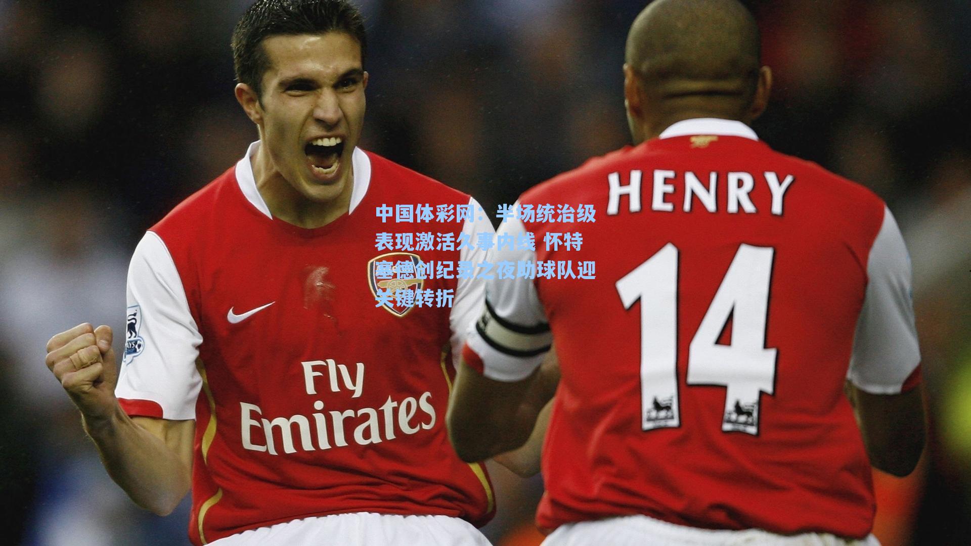 半场统治级表现激活久事内线 怀特塞德创纪录之夜助球队迎关键转折