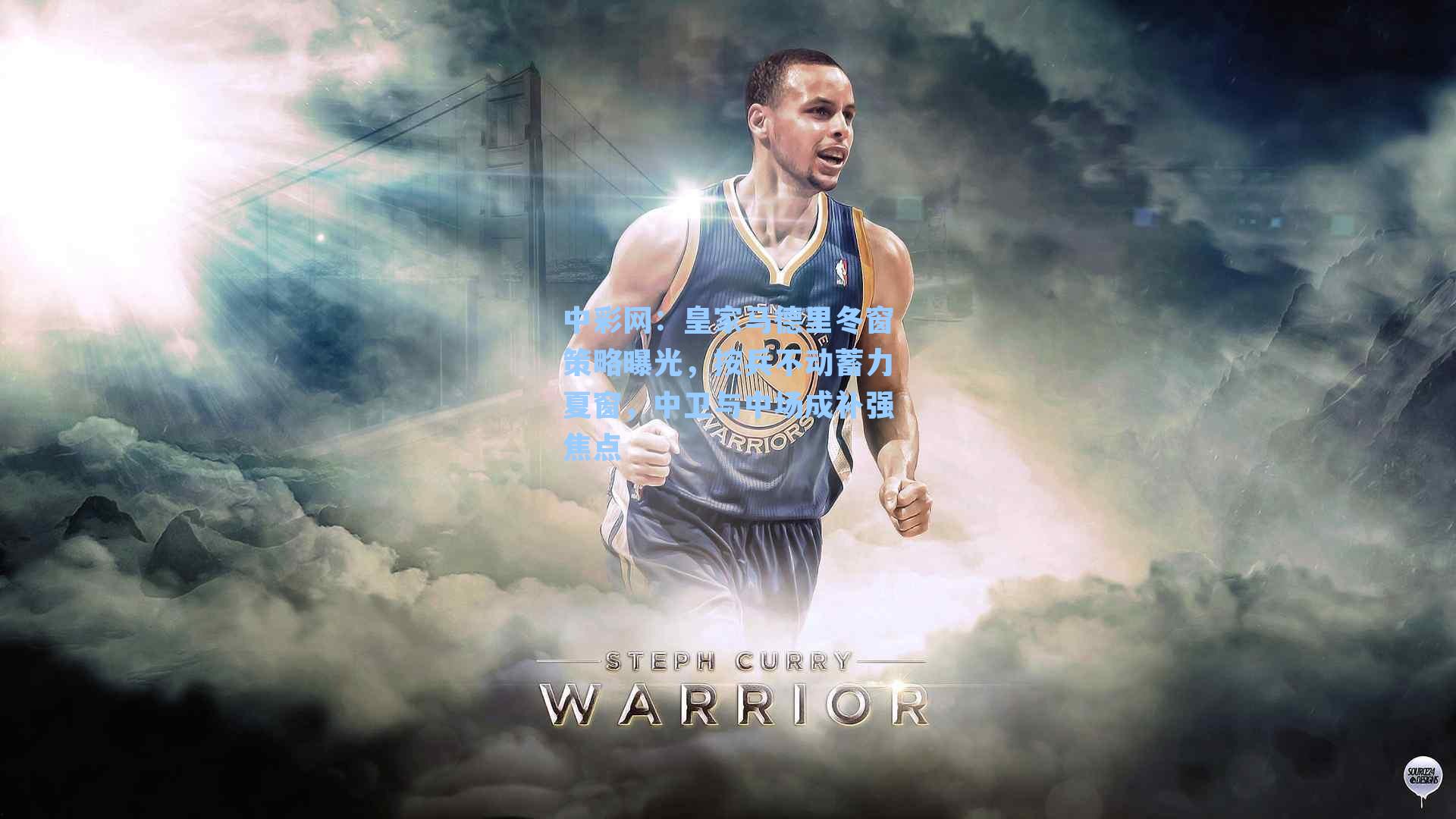 皇家马德里冬窗策略曝光，按兵不动蓄力夏窗，中卫与中场成补强焦点