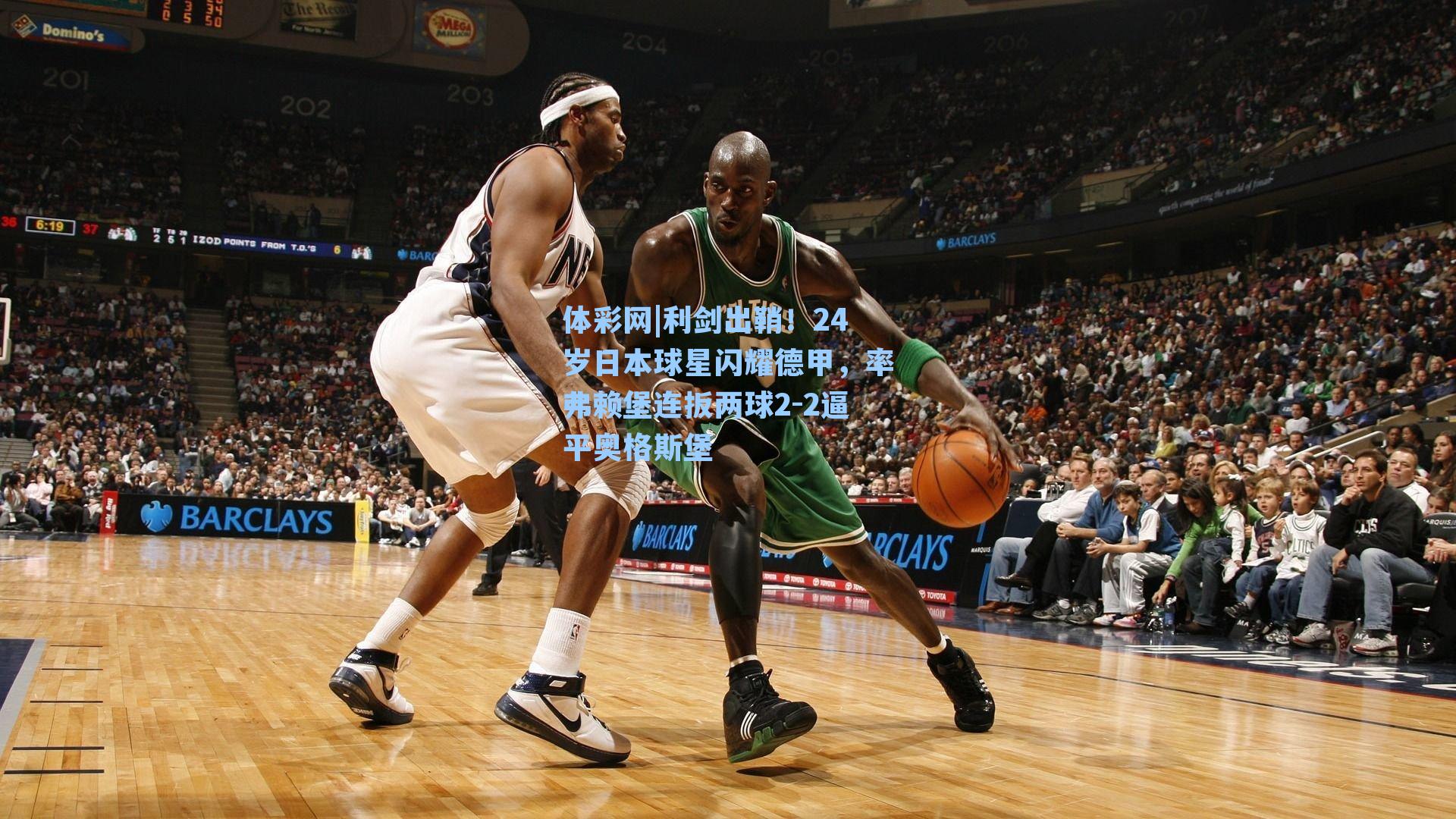 利剑出鞘！24岁日本球星闪耀德甲，率弗赖堡连扳两球2-2逼平奥格斯堡