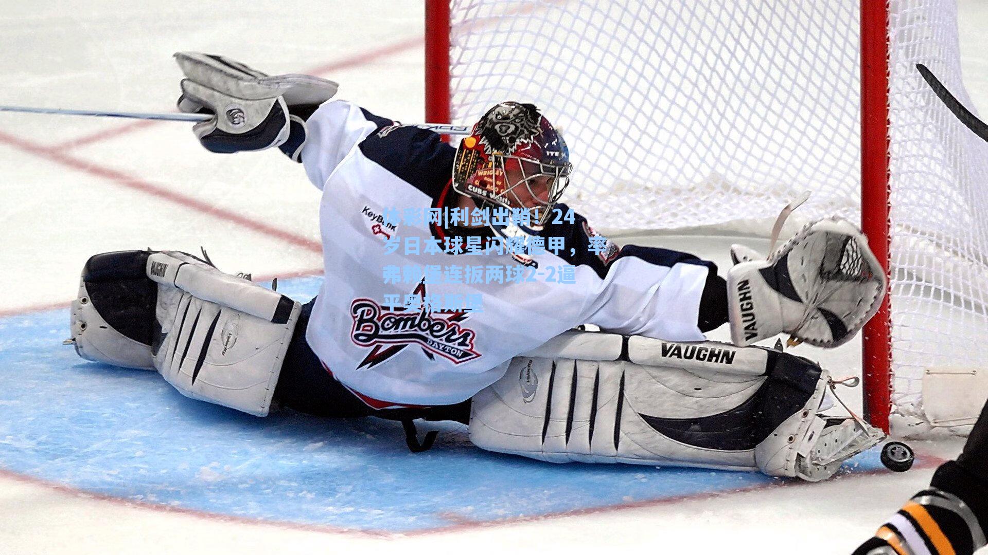 利剑出鞘！24岁日本球星闪耀德甲，率弗赖堡连扳两球2-2逼平奥格斯堡