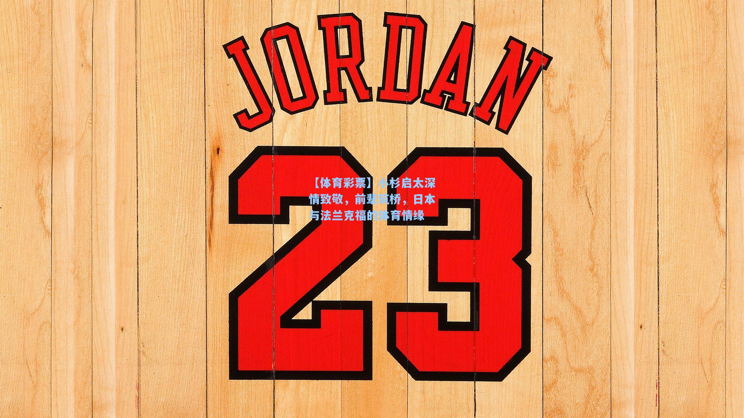 小杉启太深情致敬，前辈筑桥，日本与法兰克福的体育情缘