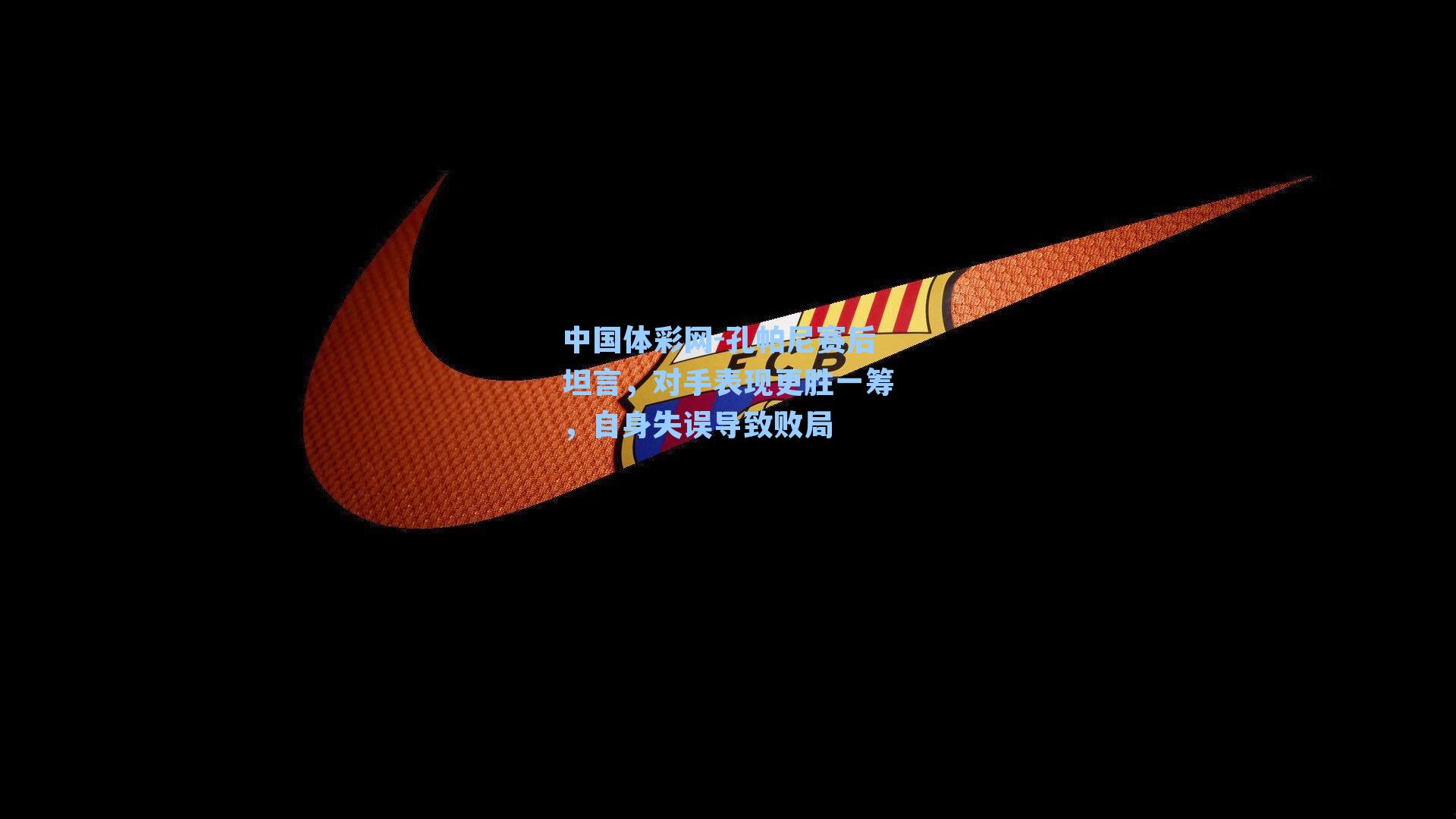 孔帕尼赛后坦言，对手表现更胜一筹，自身失误导致败局