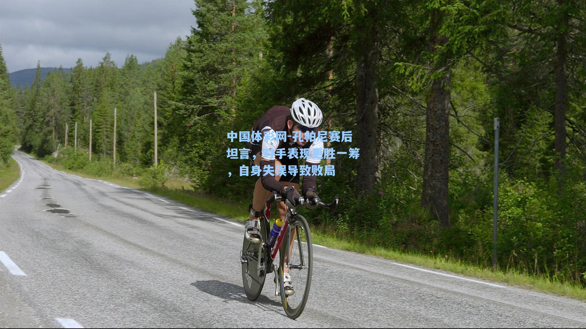 孔帕尼赛后坦言，对手表现更胜一筹，自身失误导致败局