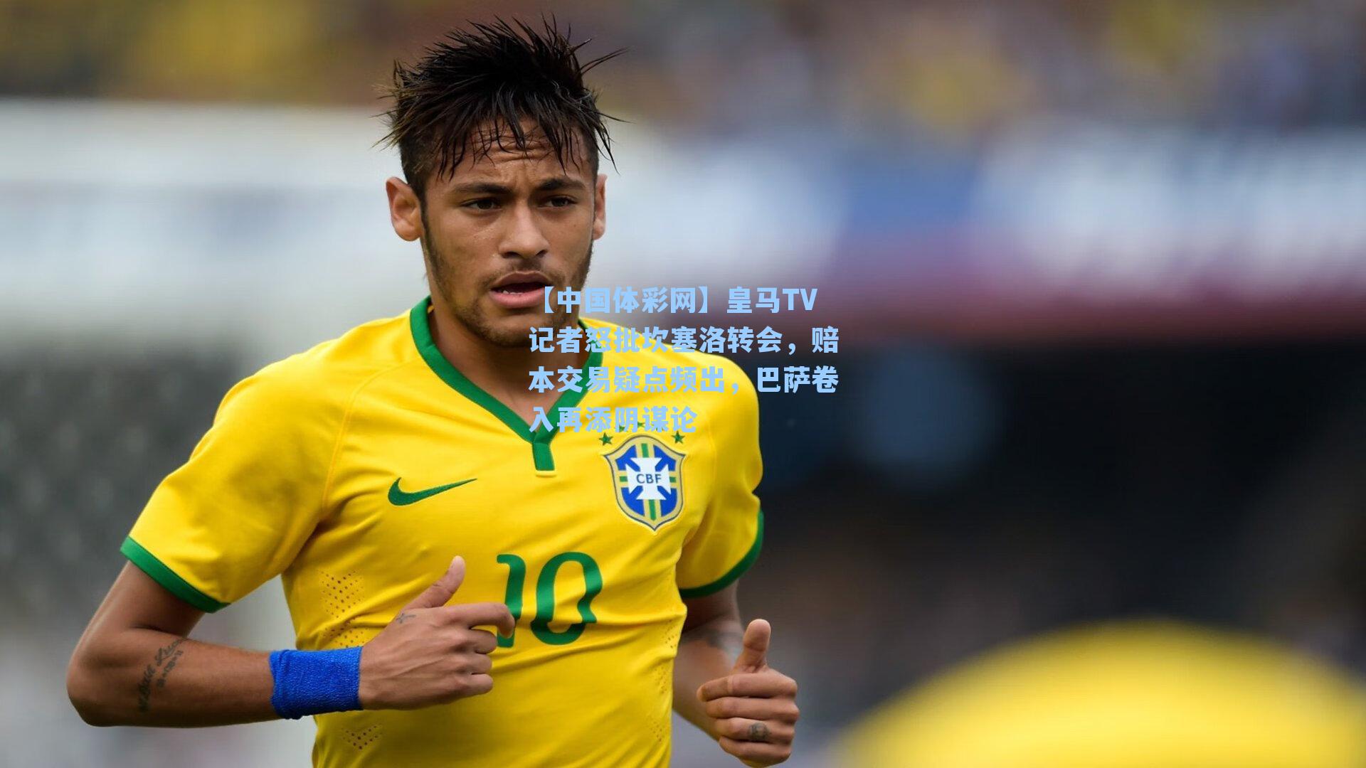 皇马TV记者怒批坎塞洛转会，赔本交易疑点频出，巴萨卷入再添阴谋论