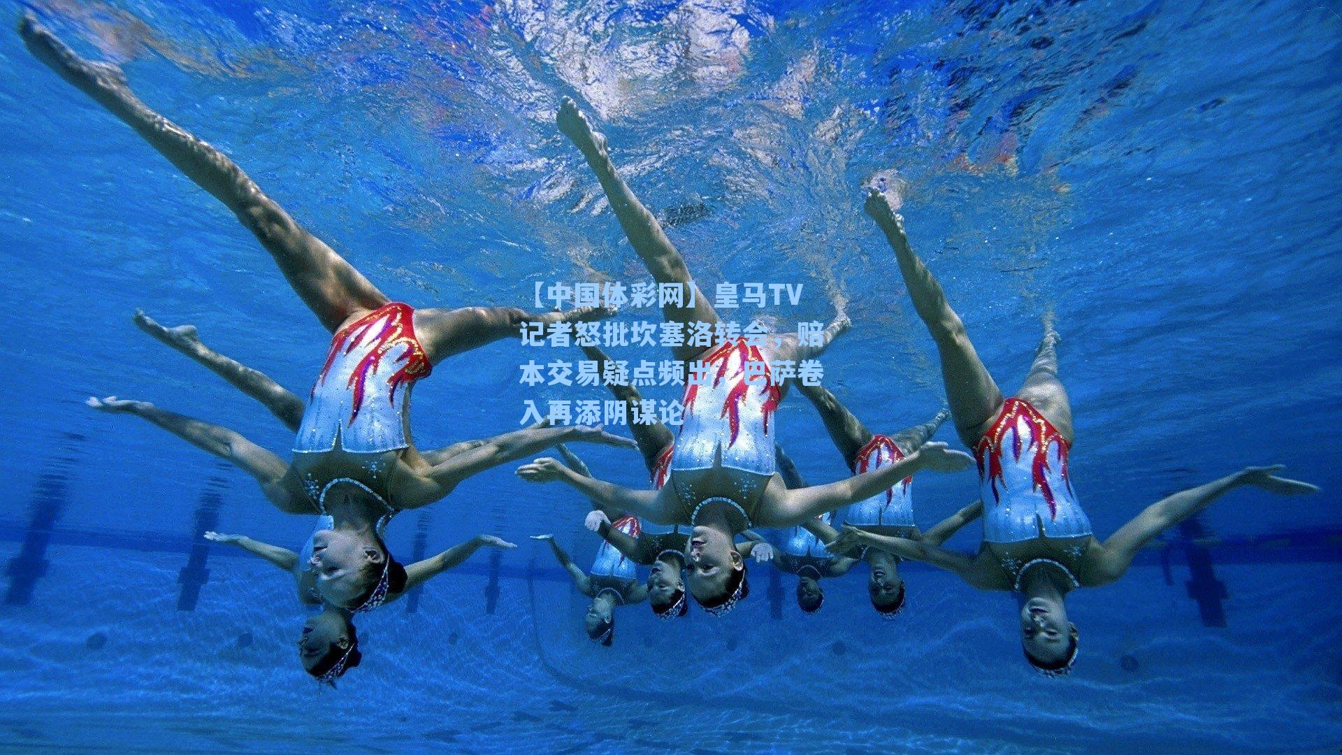 皇马TV记者怒批坎塞洛转会，赔本交易疑点频出，巴萨卷入再添阴谋论