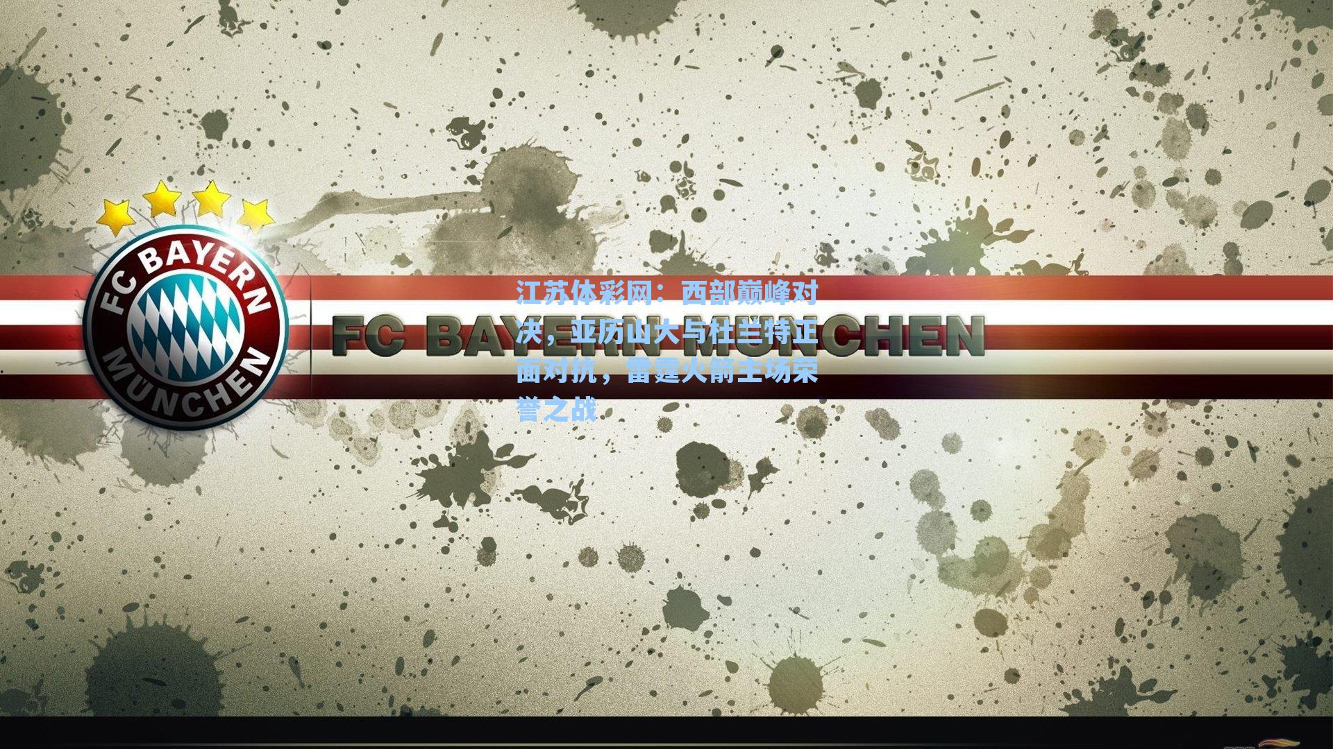 西部巅峰对决，亚历山大与杜兰特正面对抗，雷霆火箭主场荣誉之战