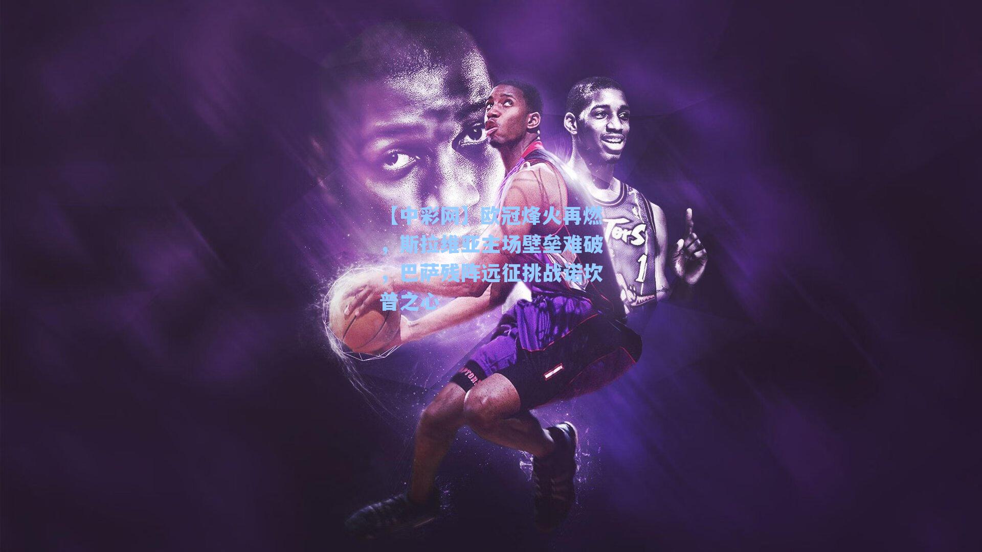 欧冠烽火再燃，斯拉维亚主场壁垒难破，巴萨残阵远征挑战诺坎普之心