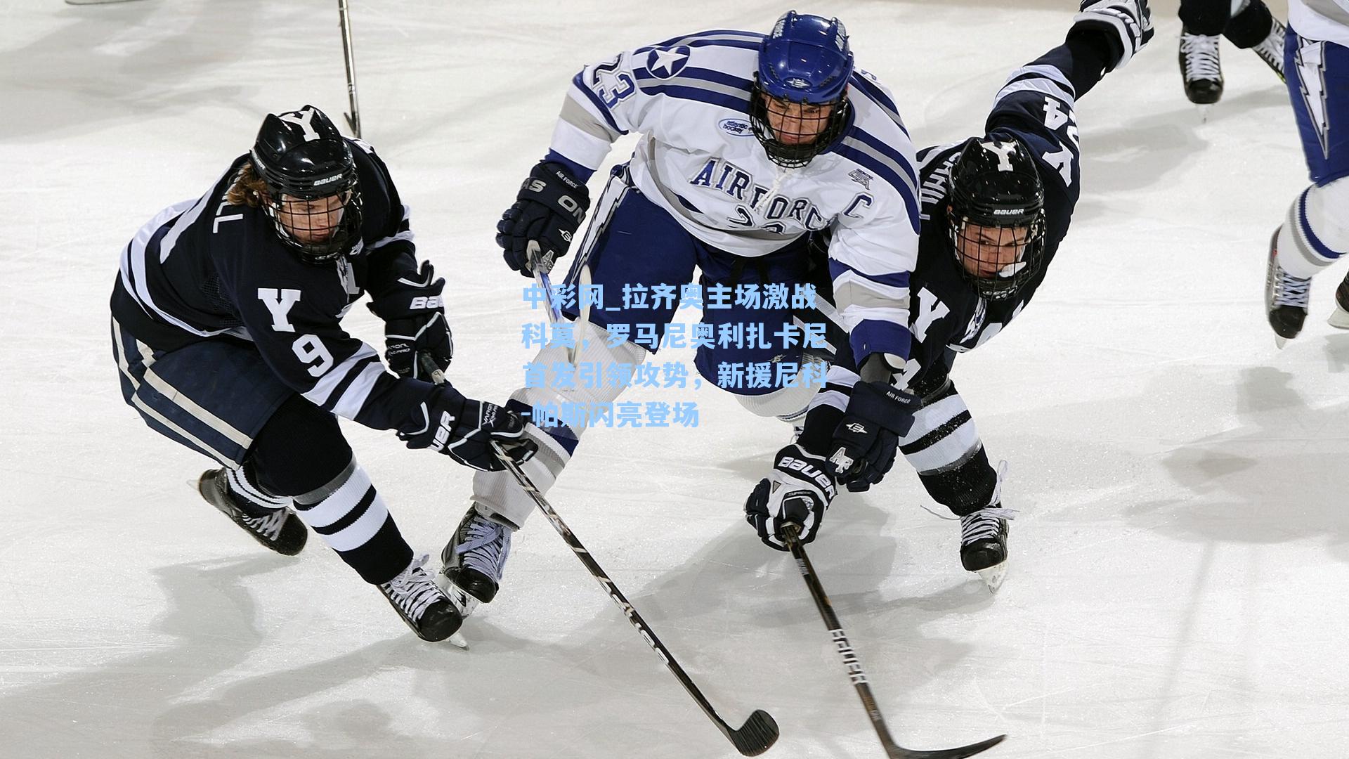 拉齐奥主场激战科莫，罗马尼奥利扎卡尼首发引领攻势，新援尼科-帕斯闪亮登场