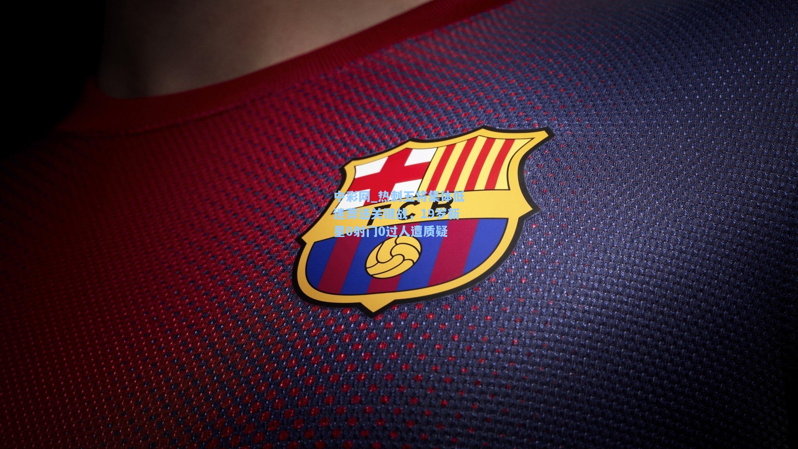 热刺五将集体低迷葬送关键战，19岁新星0射门0过人遭质疑