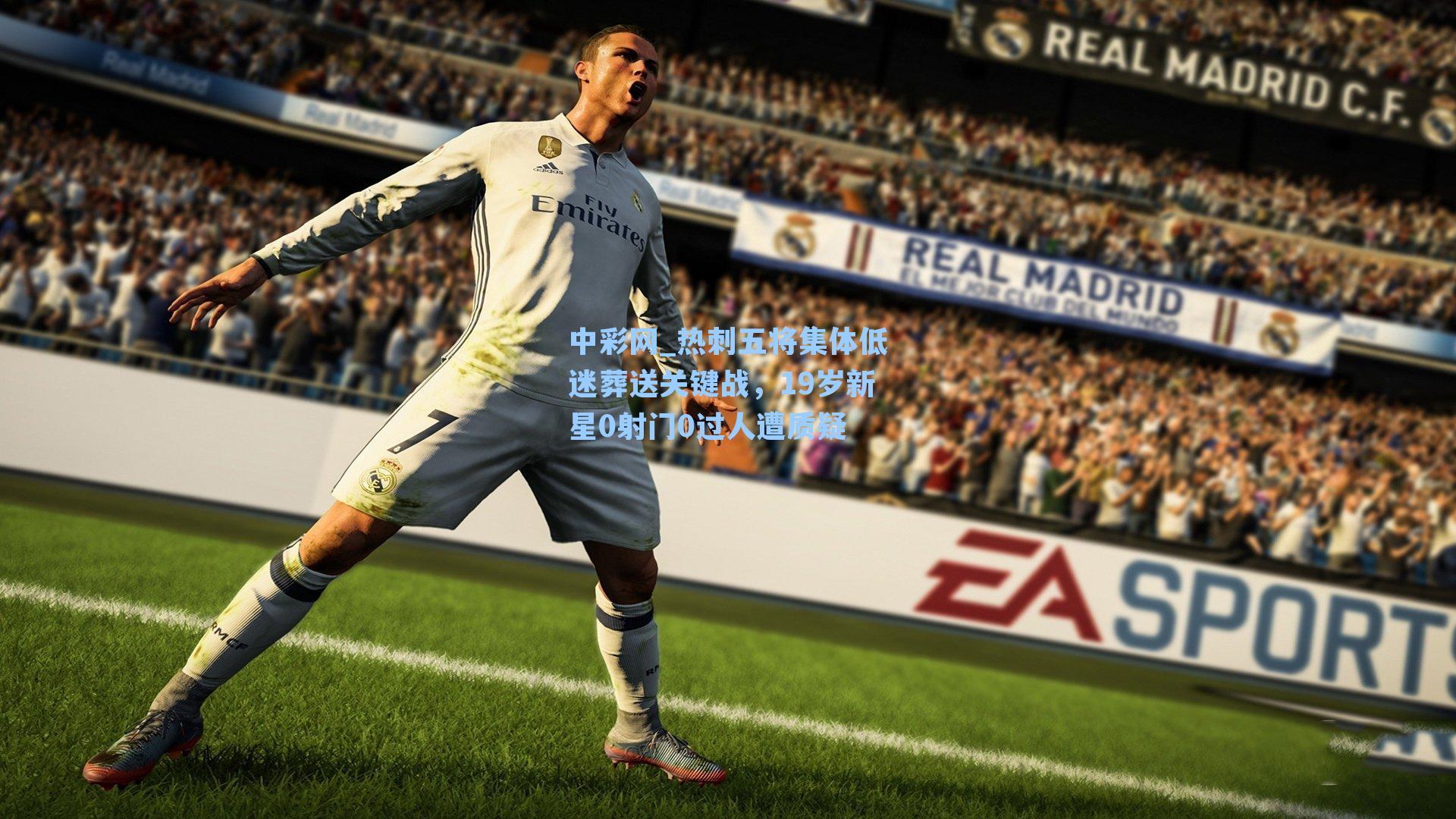 热刺五将集体低迷葬送关键战，19岁新星0射门0过人遭质疑