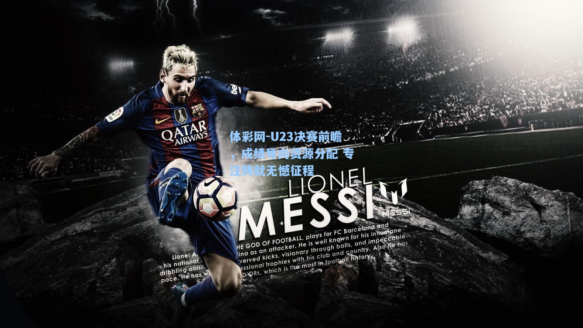 U23决赛前瞻,成绩导向资源分配 专注铸就无憾征程