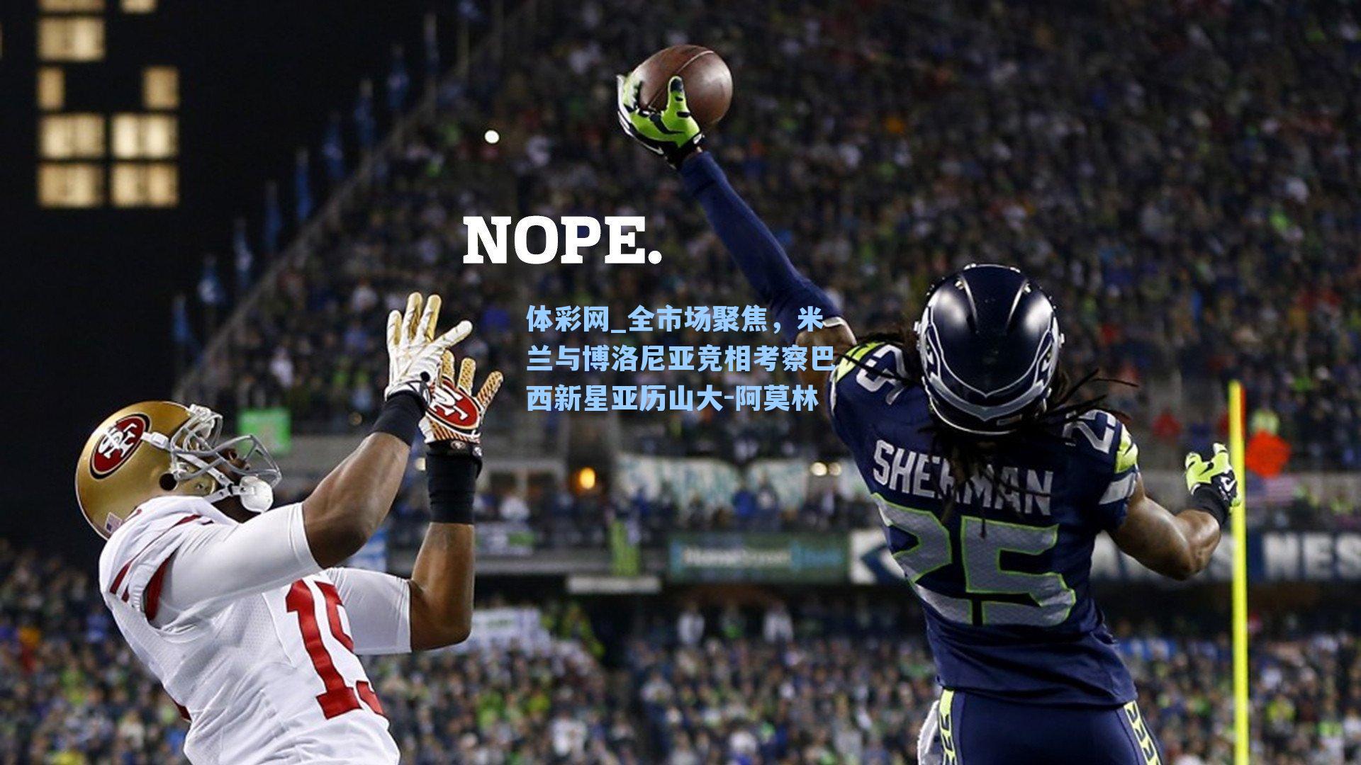 全市场聚焦，米兰与博洛尼亚竞相考察巴西新星亚历山大-阿莫林