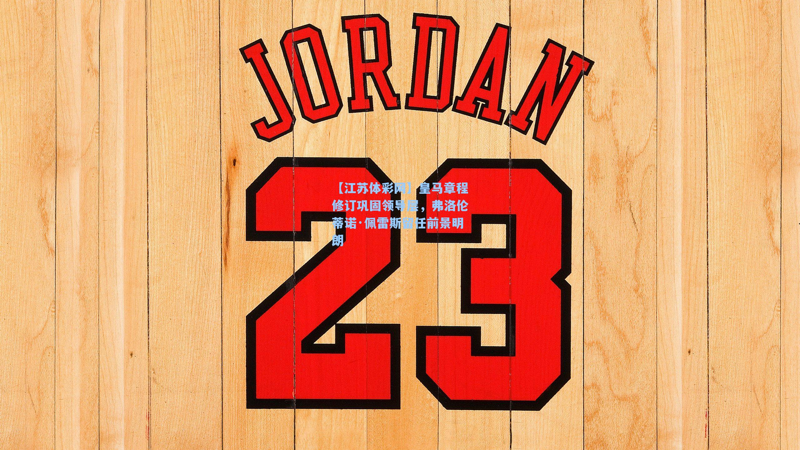 皇马章程修订巩固领导层，弗洛伦蒂诺·佩雷斯留任前景明朗