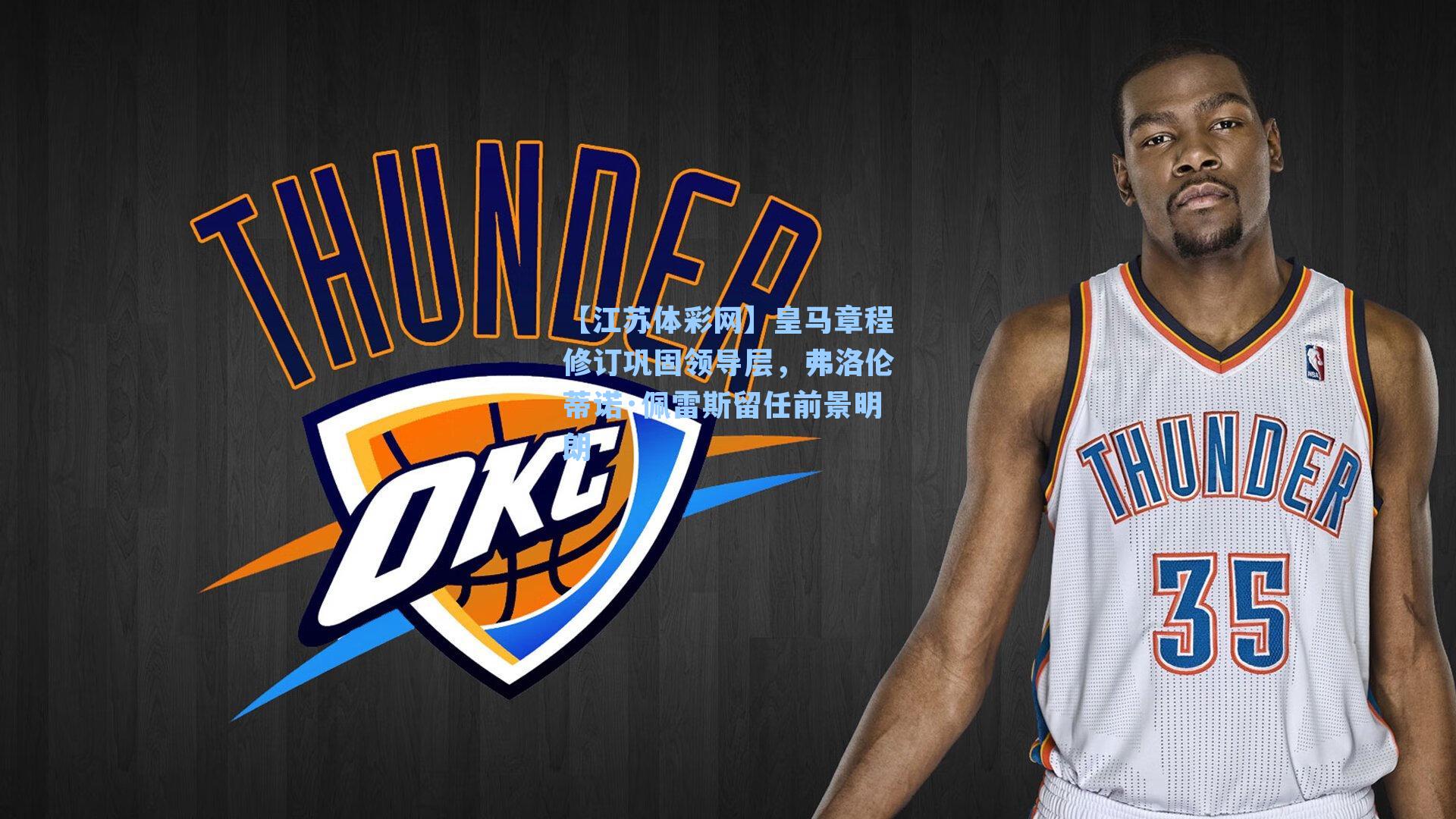 皇马章程修订巩固领导层，弗洛伦蒂诺·佩雷斯留任前景明朗